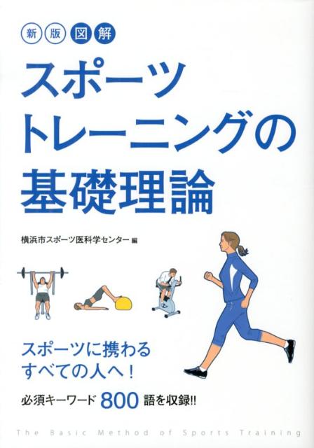 楽天楽天ブックス図解スポーツトレーニングの基礎理論新版 [ 横浜市スポーツ医科学センター ]