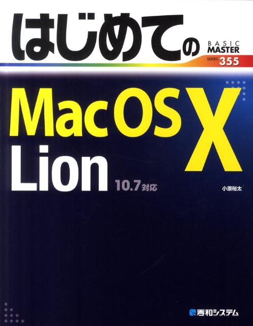 はじめてのMac　OS　10　Lion