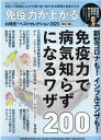 楽天楽天ブックス免疫力が上がるお得技ベストセレクション（2023）改訂版 （SHINYUSHA　MOOK　お得技シリーズ／LDK特別編集） [ 奥村康 ]