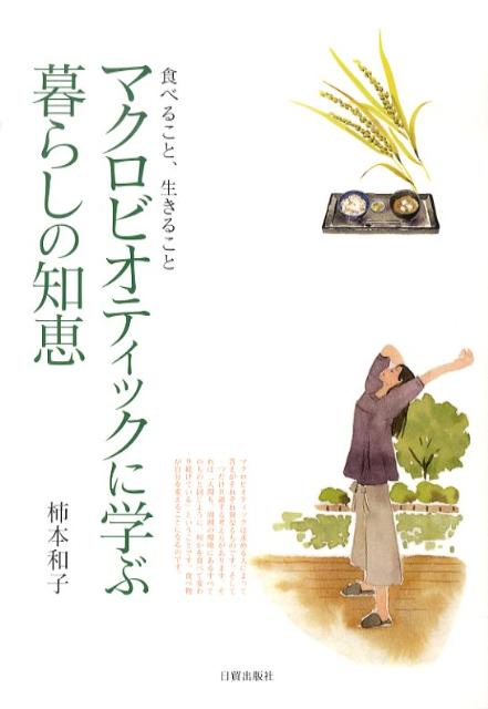 マクロビオティックに学ぶ暮らしの知恵 食べること 生きること 柿本和子