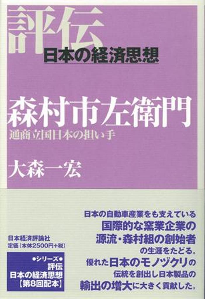 森村市左衛門 通商立国日本の担い手 （評伝・日本の経済思想） [ 大森　一宏 ]