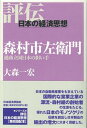 森村市左衛門 通商立国日本の担い手 （評伝・日本の経済思想） 