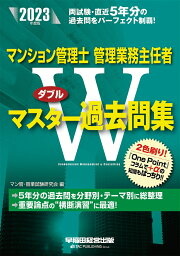 2023年度版　マンション管理士・管理業務主任者　Wマスター過去問集 [ マン管・管業試験研究会 ]