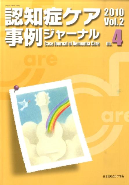 認知症ケア事例ジャーナル　Vol．2-4（2010）