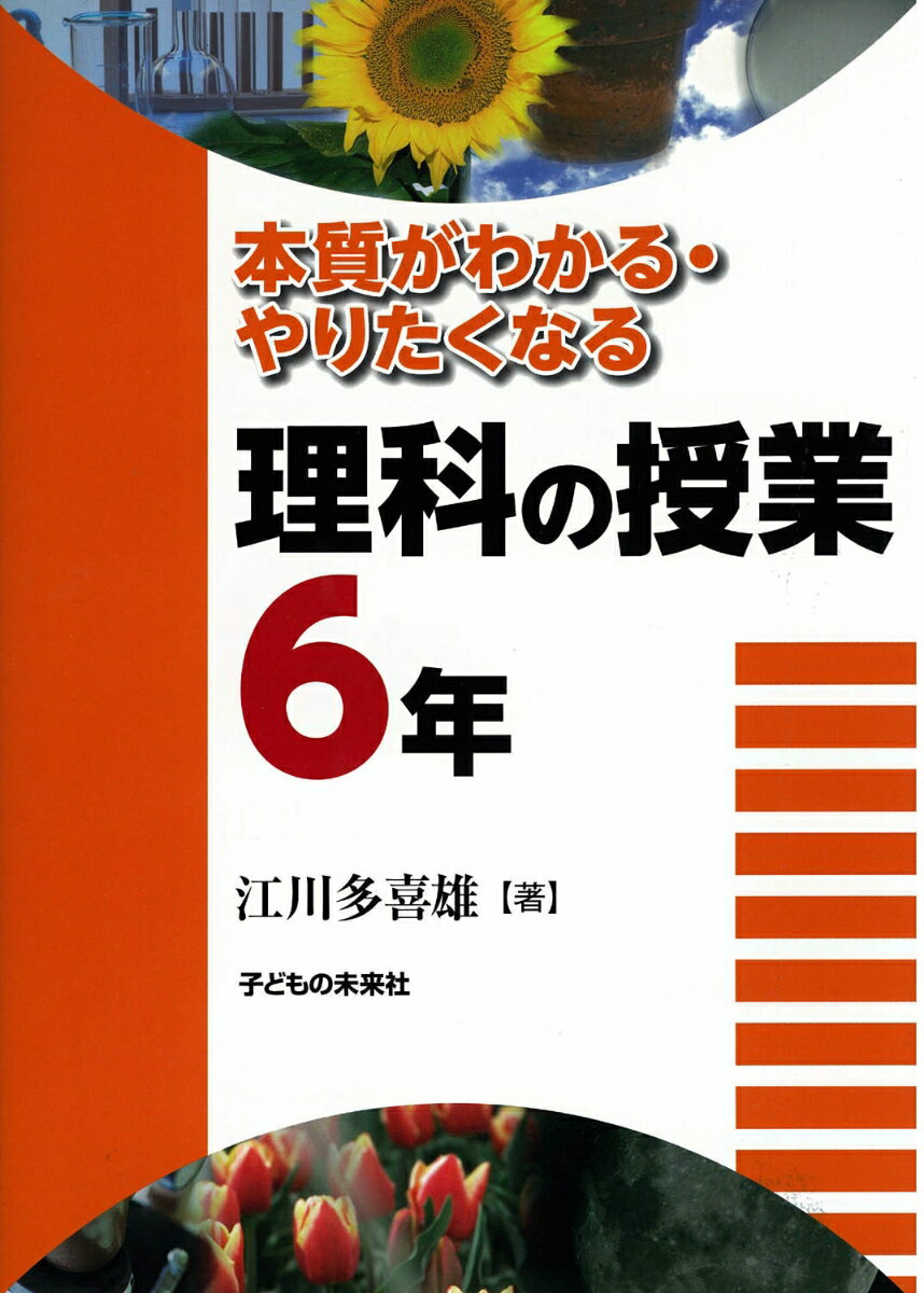 本質がわかる・やりたくなる理科の授業6年