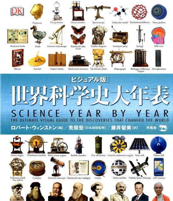 世界科学史大年表