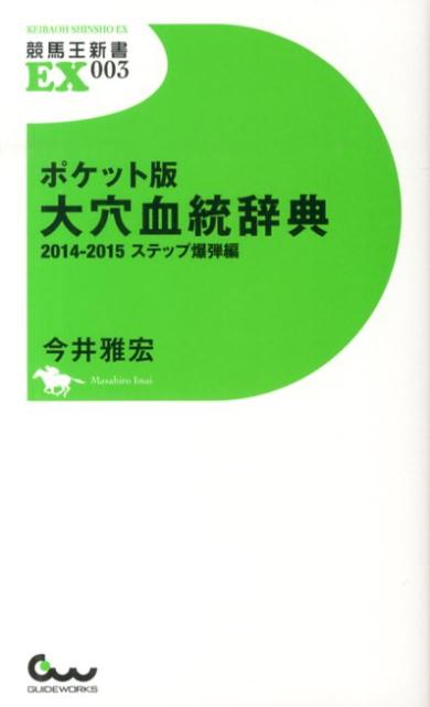 大穴血統辞典（2014-2015（ステップ爆） ポケット版 （競馬王新書EX） [ 今井雅宏 ]