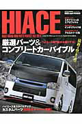 HIACE　BRAND-NEW　PARTS　PERFECT　FILE（2014）