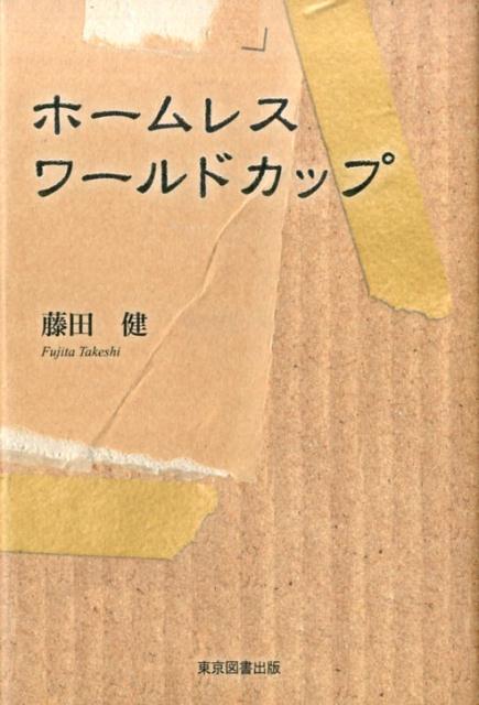 ホームレスワールドカップ