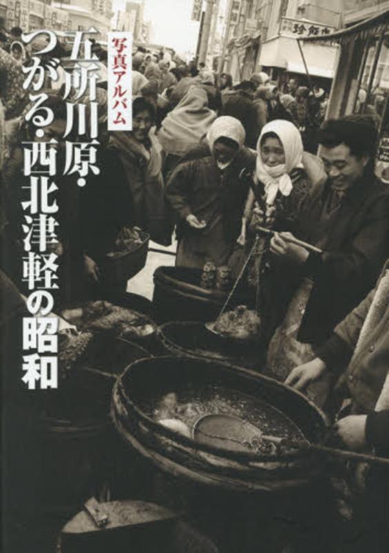 写真アルバム 五所川原・つがる・西北津軽の昭和