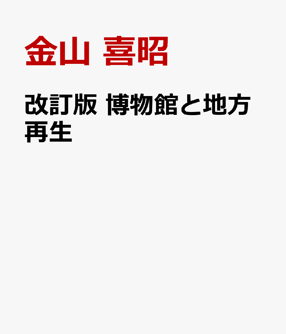 改訂版 博物館と地方再生