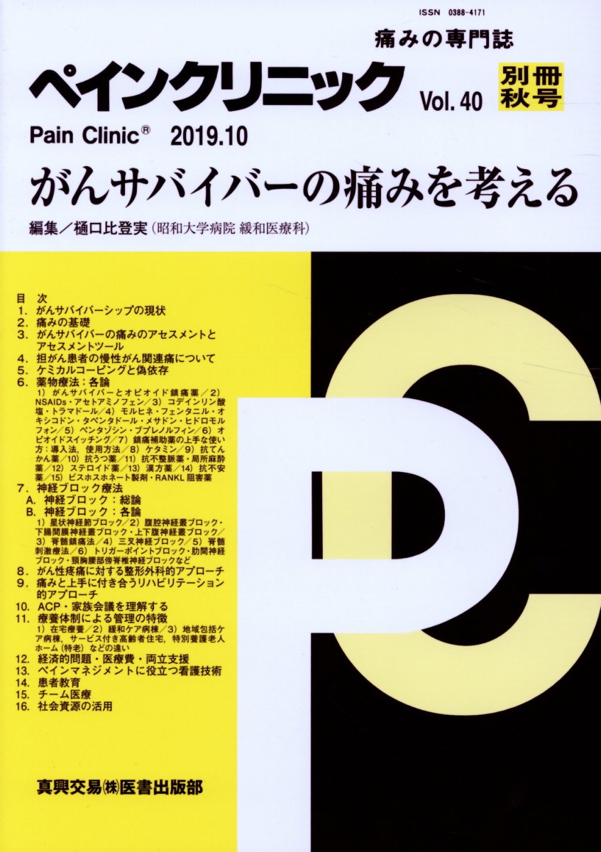 ペインクリニック別冊（Vol．40秋号）