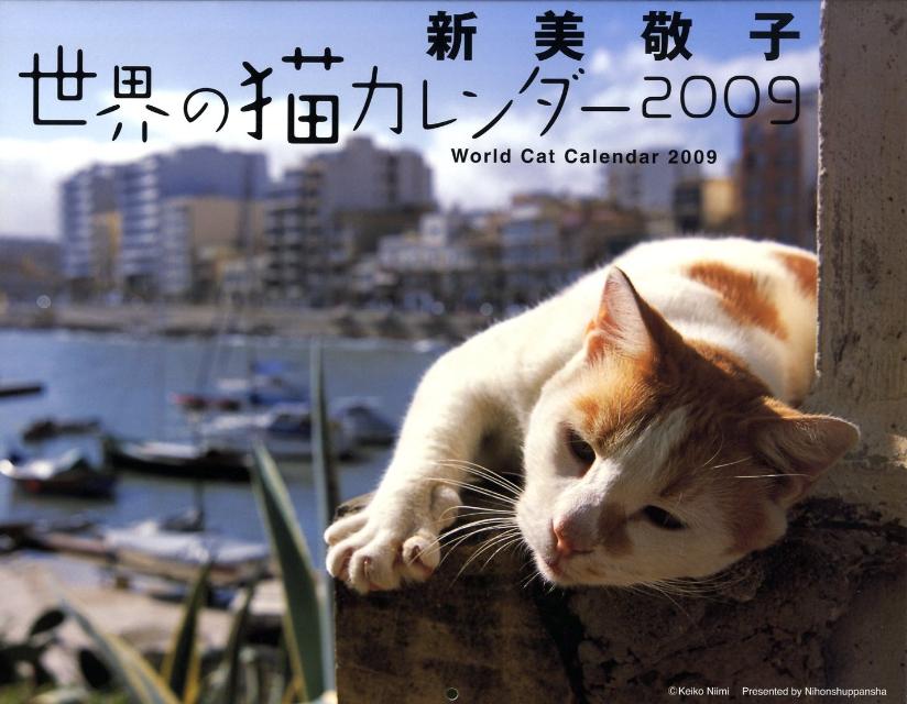世界の猫カレンダー　2009