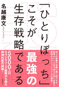 SOLO TIME (ソロタイム)「ひとりぼっち」こそが最強の生存戦略である