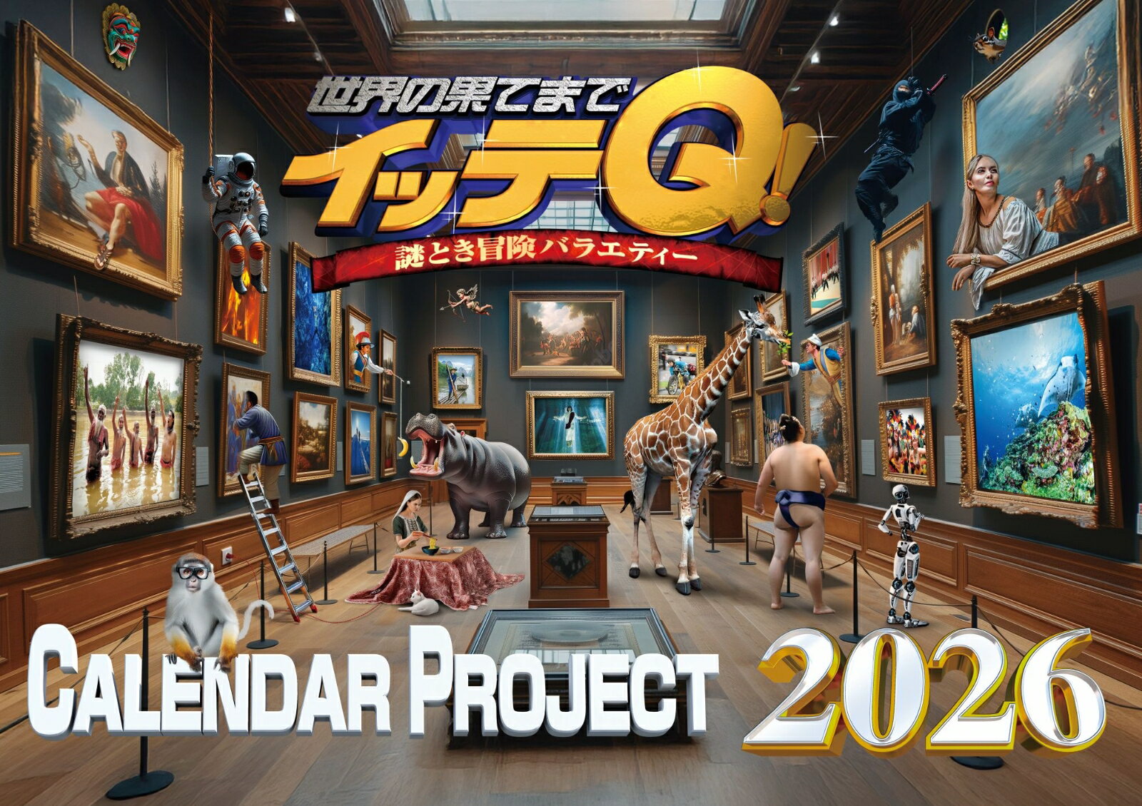 イッテQ！カレンダー2026 卓上