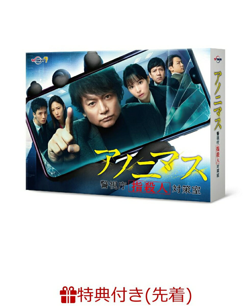 【先着特典】アノニマス～警視庁“指殺人”対策室～ DVD BOX(特製ビジュアルシート)