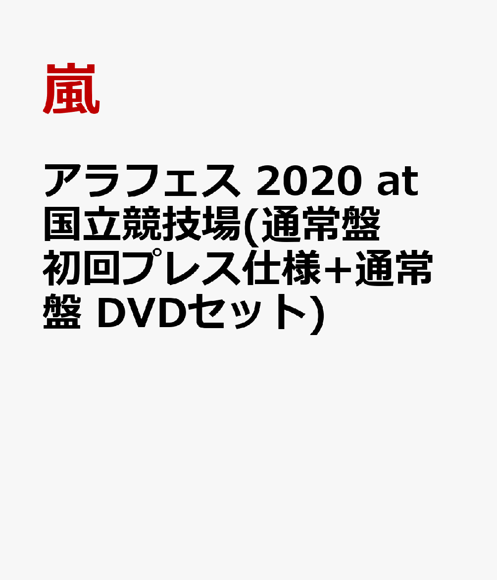 アラフェス 2020 at 国立競技場(通常盤 初回プレス仕様+通常盤 DVDセット) [ 嵐 ]