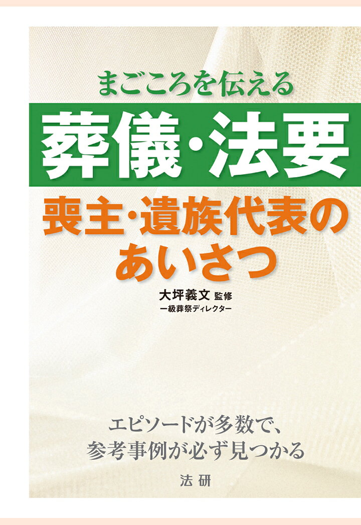 【POD】葬儀・法要 : 喪主・遺族代表のあいさつ [ 大坪義文 ]