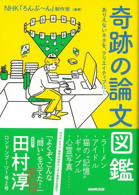 【バーゲン本】奇跡の論文図鑑ーありえないネタを、クリエイティブに！