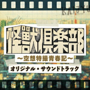 「怪獣倶楽部〜空想特撮青春記〜」オリジナル・サウンドトラック