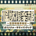 「怪獣倶楽部～空想特撮青春記～」オリジナル・サウンドトラック [ NAOTO ]