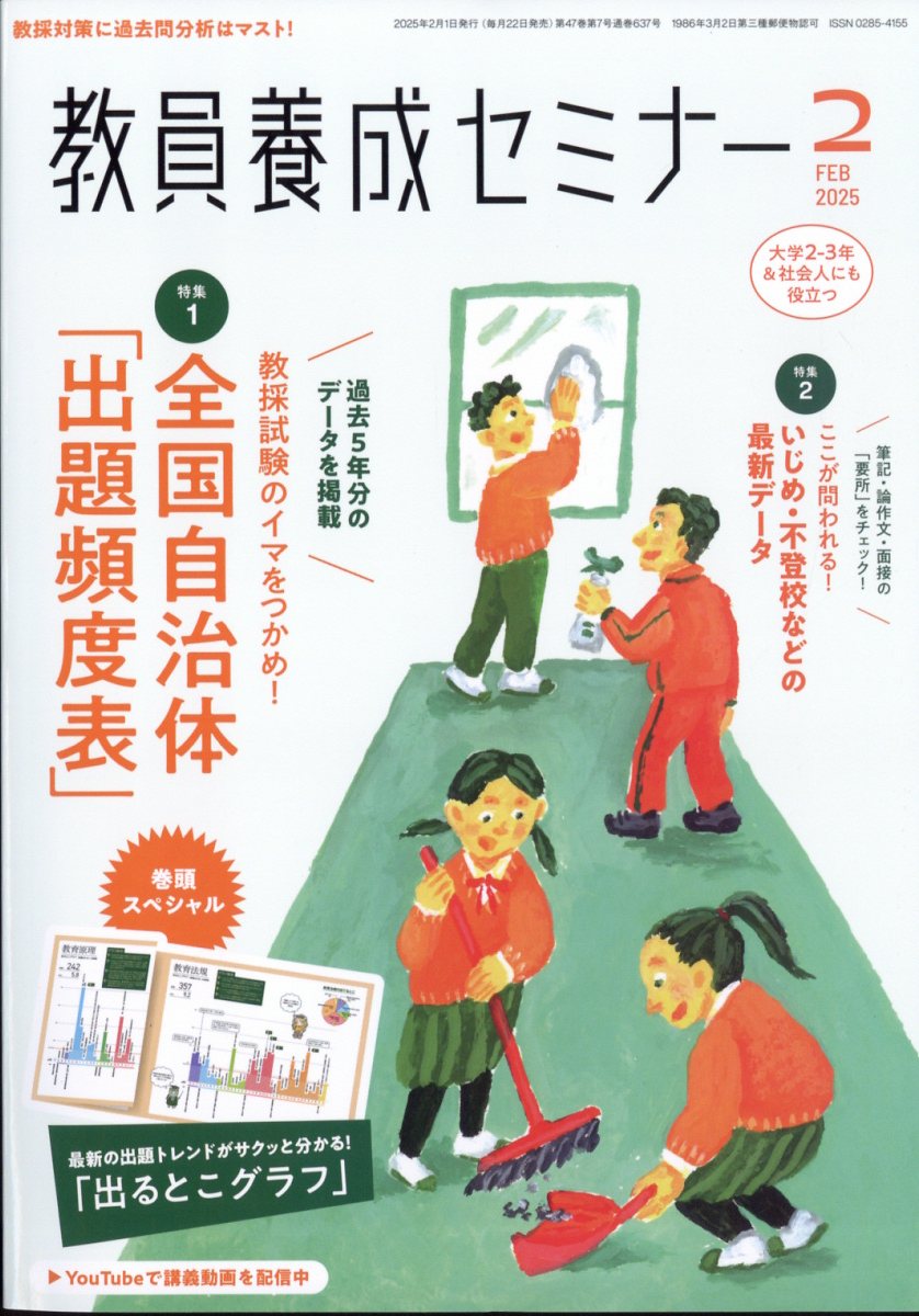 教員養成セミナー 2025年 2月号 [雑誌]