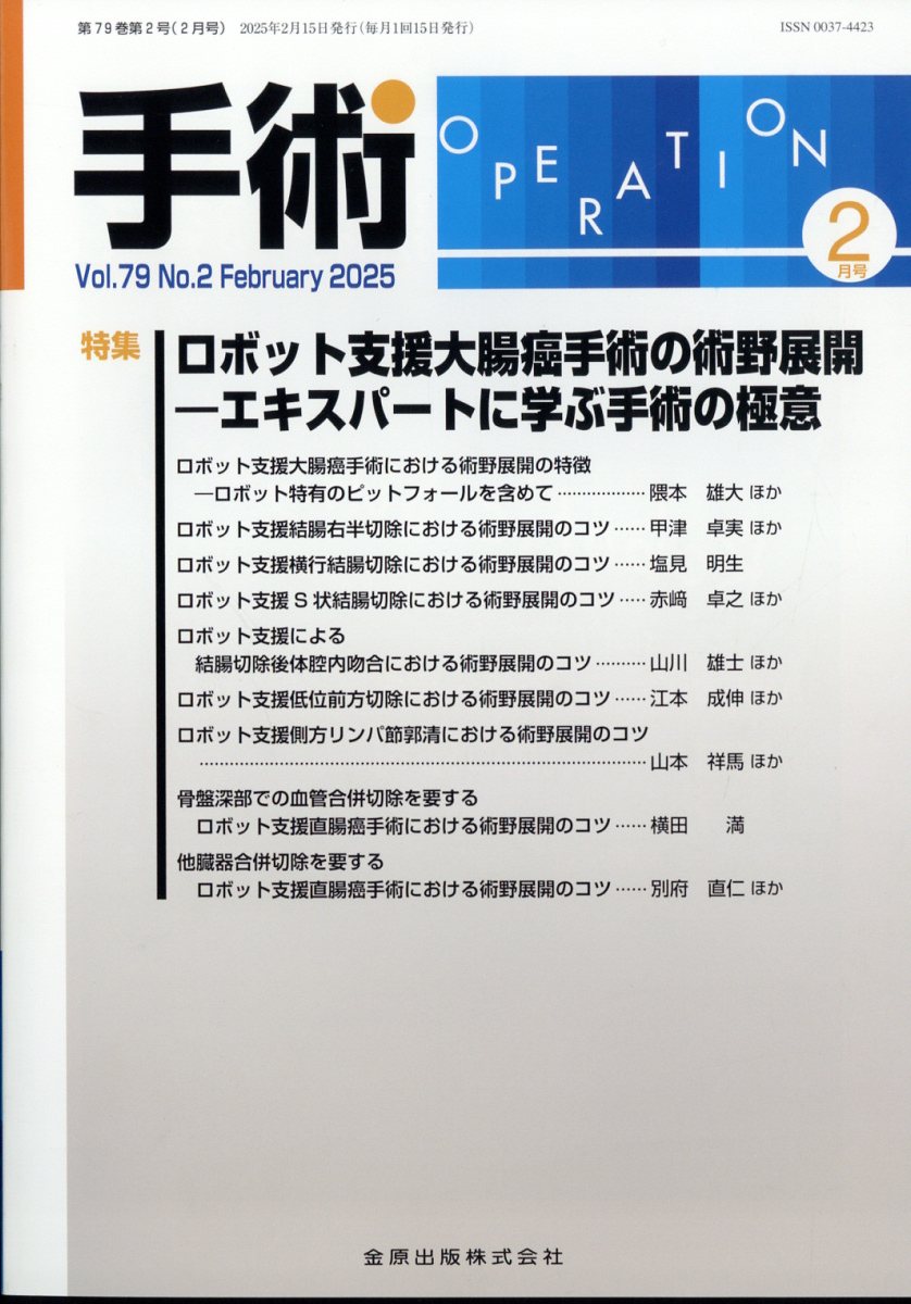 手術 2025年 2月号 [雑誌]