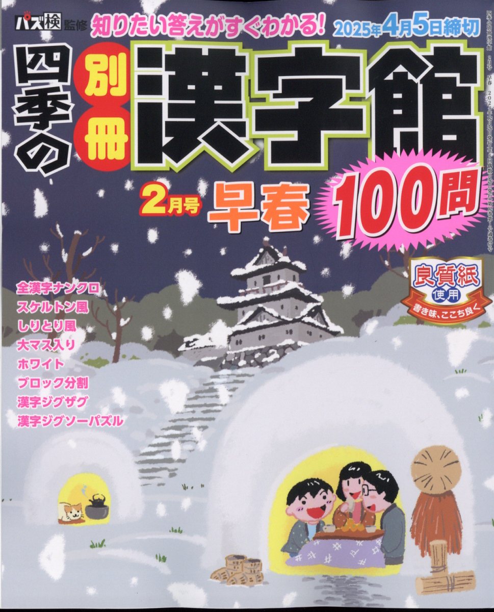 四季の別冊漢字館 2025年 2月号 [雑誌]