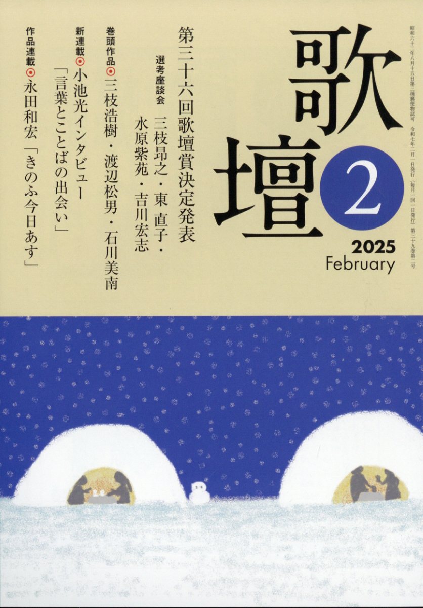 歌壇 2025年 2月号 [雑誌]