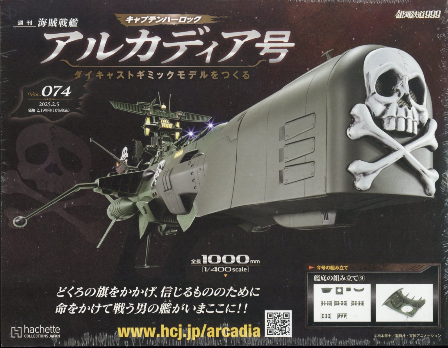 週刊 アルカディア号ダイキャストギミックモデルをつくる 2025年 2/5号 [雑誌]