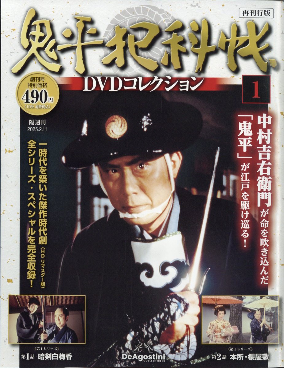 鬼平犯科帳 再刊行 全国 2025年 2/11号 [雑誌]のサムネイル