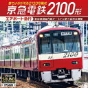 京急電鉄2100形 エアポート急行 羽田空港国内線ターミナル駅～金沢文庫駅 音でよみがえる2133号編成 (趣味/教養)