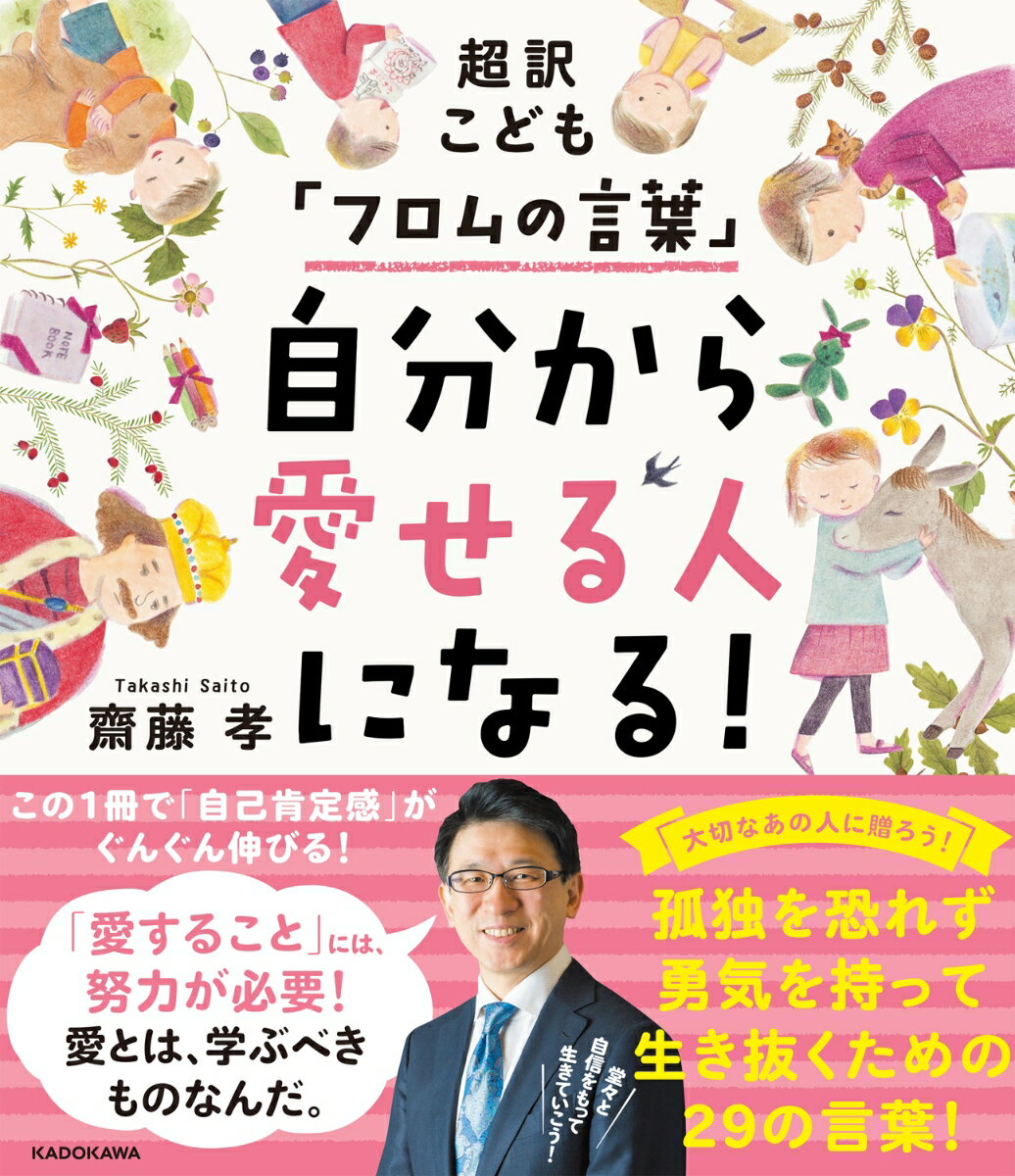 超訳こども「フロムの言葉」 自分から愛せる人になる！ [ 齋藤　孝 ] 1