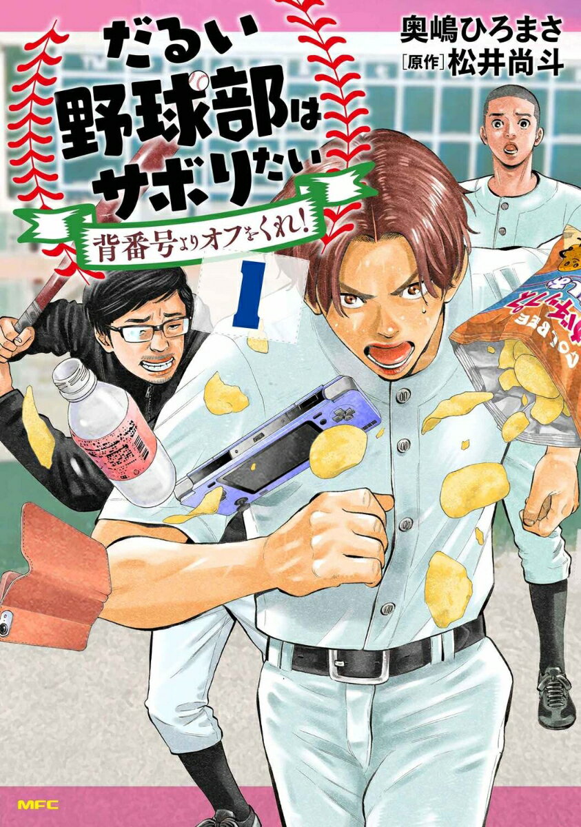 だるい野球部はサボりたい 背番号よりオフをくれ！　1