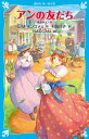 アンの友だち 赤毛のアン（9） （講談社青い鳥文庫） ルーシー．モード モンゴメリ