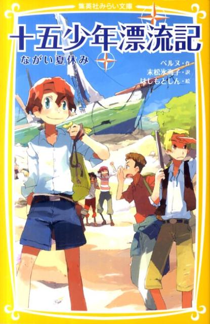 十五少年漂流記 ながい夏休み （集英社みらい文庫） [ ジュール・ヴェルヌ ]