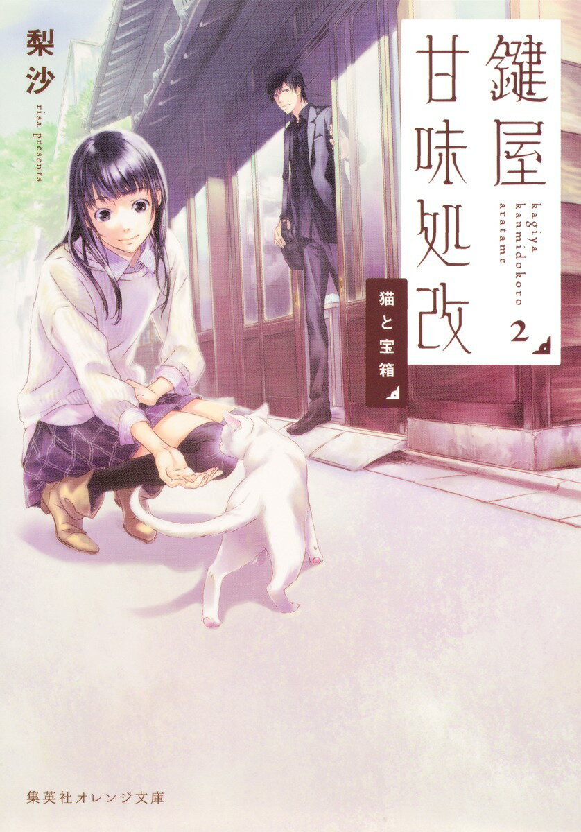 鍵屋甘味処改（2）