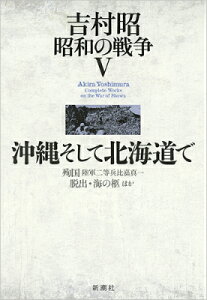 吉村昭 昭和の戦争5 沖縄そして北海道で