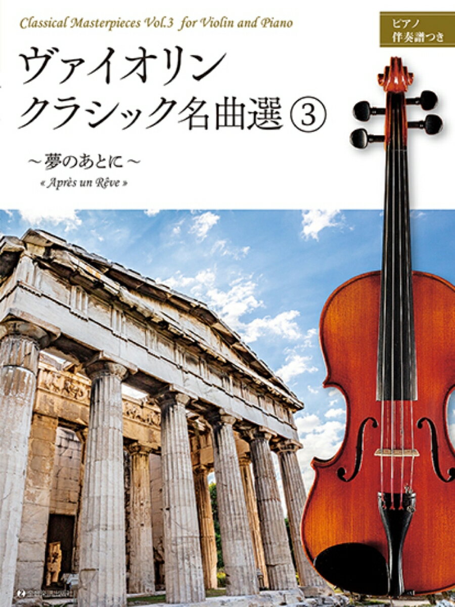 ヴァイオリン・クラシック名曲選（3）