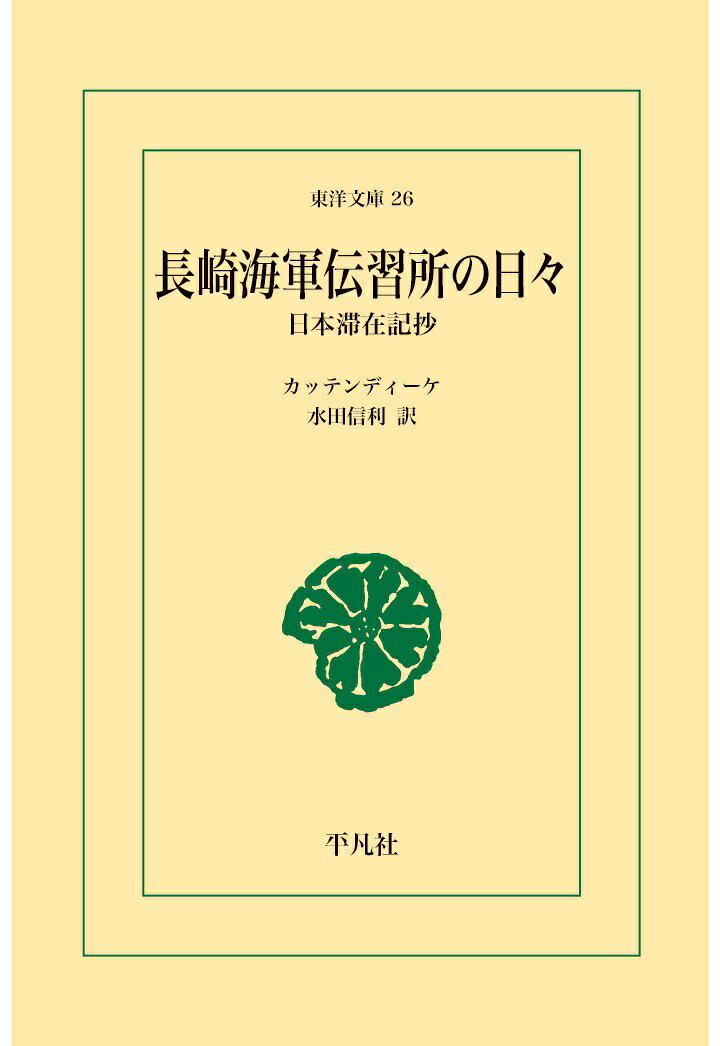 【POD】長崎海軍伝習所の日々