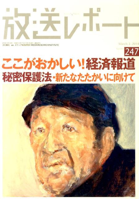 放送レポート（no．247（March．3．）