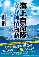 海上自衛隊青春純情物語 JMSDF SASEBO RTC