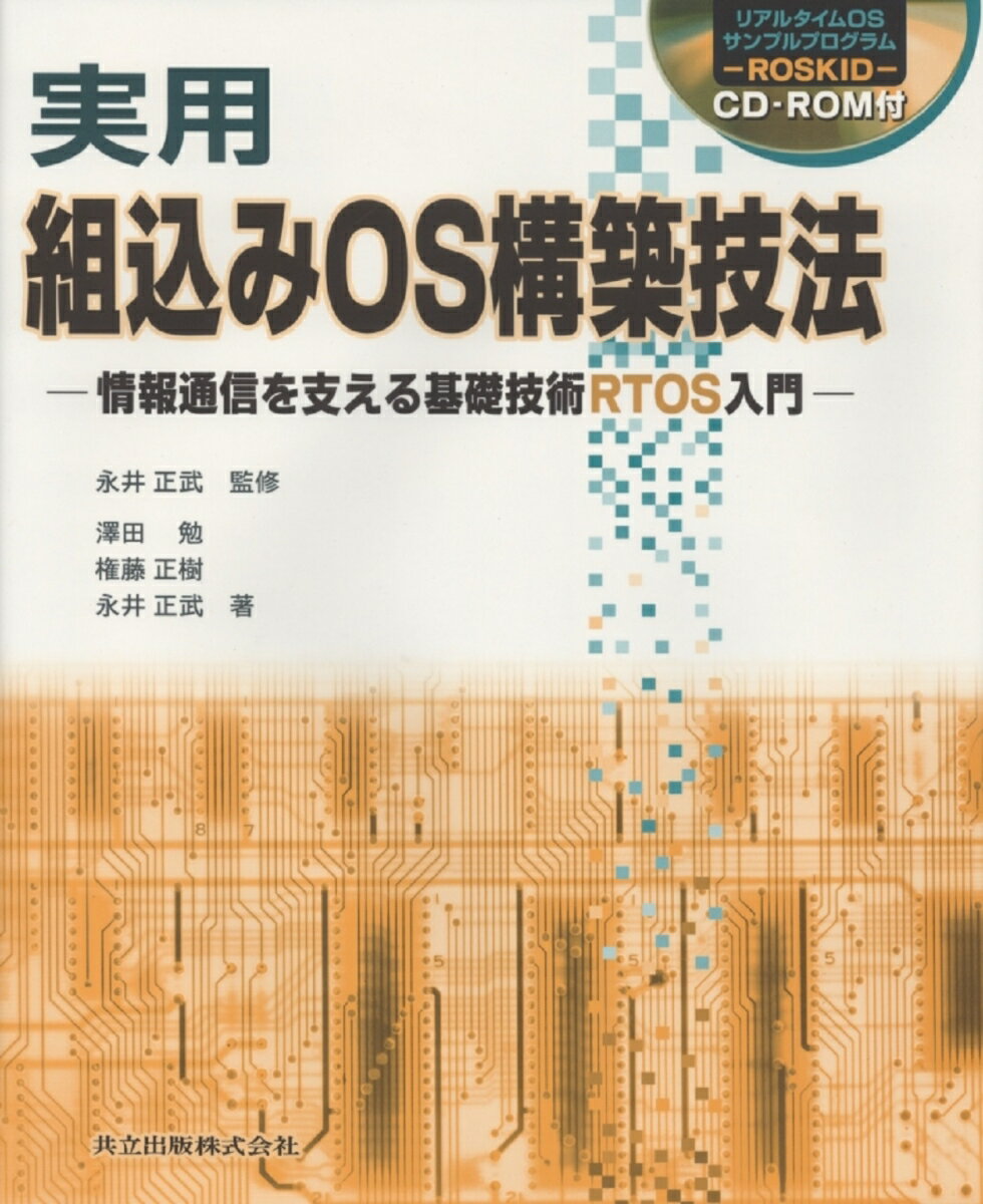 実用組込みOS構築技法 情報通信を支える基礎技術RTOS入門（CD-ROM付） [ 永井　正武 ]