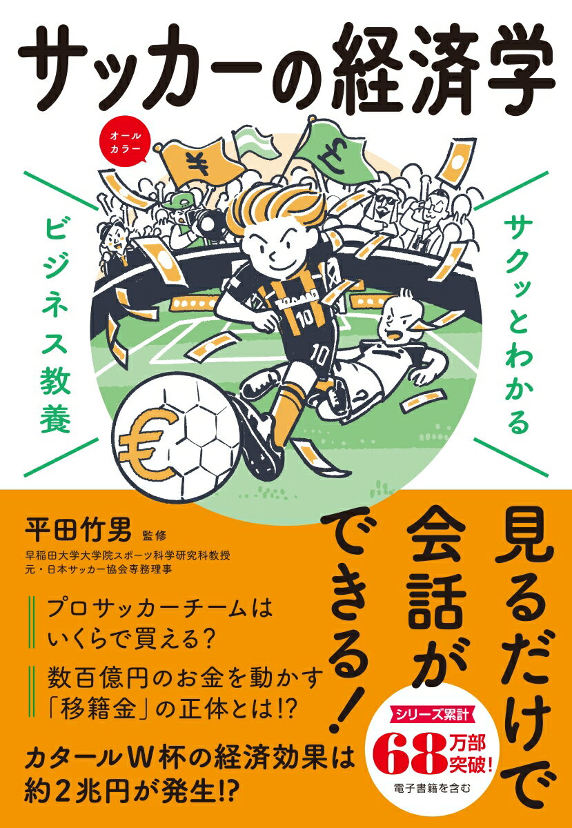 サクッとわかる ビジネス教養 　サッカーの経済学