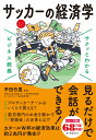 サクッとわかる ビジネス教養 　サッカーの経済学 [ 平田　