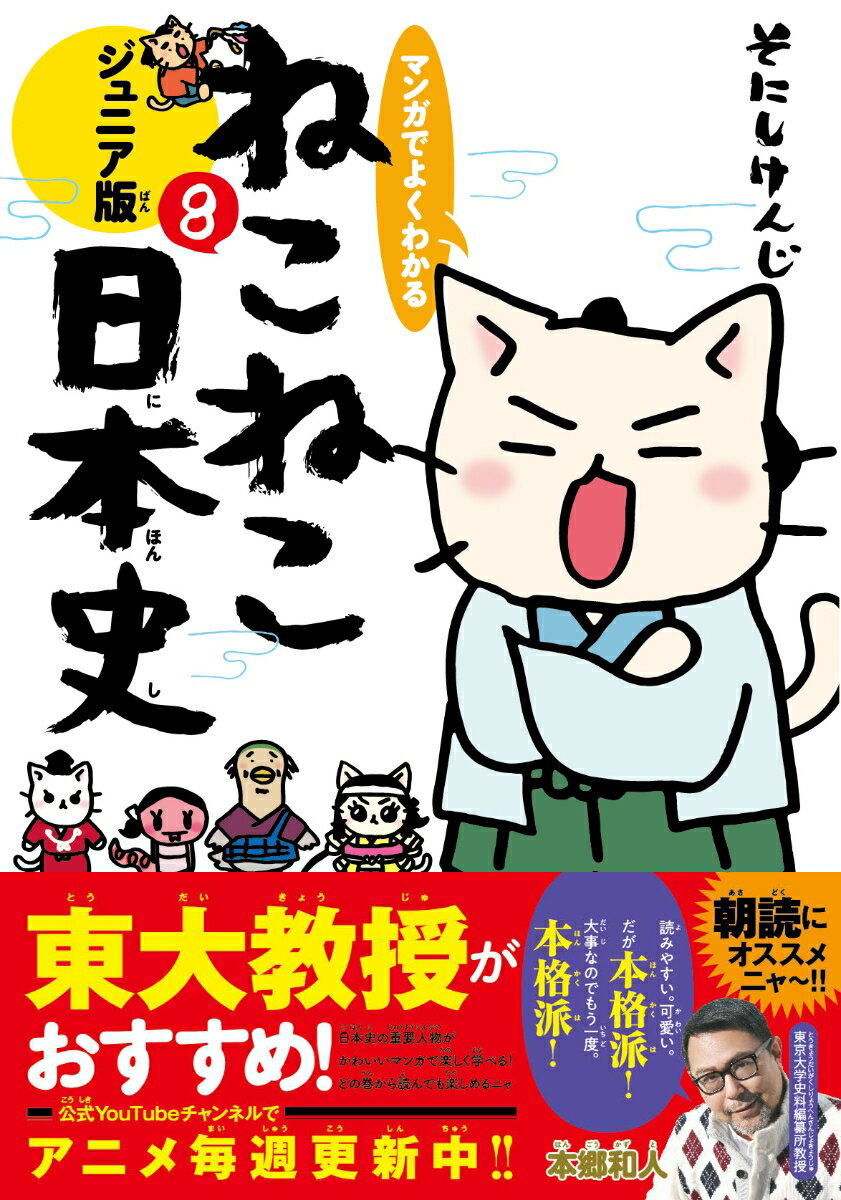 マンガでよくわかる ねこねこ日本史 ジュニア版8