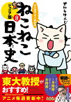 マンガでよくわかる　ねこねこ日本史　ジュニア版8 [ そにしけんじ ]