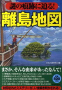 謎の痕跡に迫る！離島地図