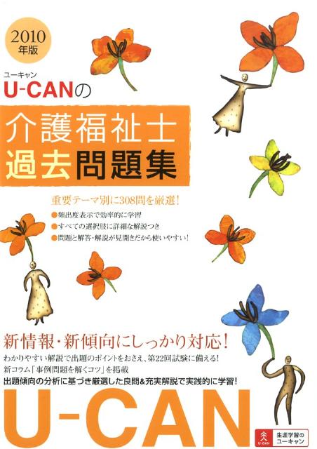 U-CANの介護福祉士過去問題集（2010年版）
