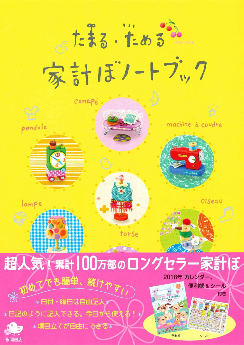 たまる・ためる家計ぼノートブック（2018年）